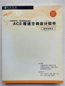 ACS暖通空调设计软件 使用说明书