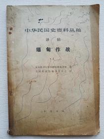 中华民国史资料丛稿.译稿 缅甸作战 （上、下）