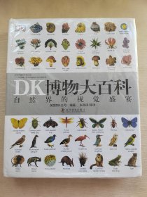 DK博物大百科