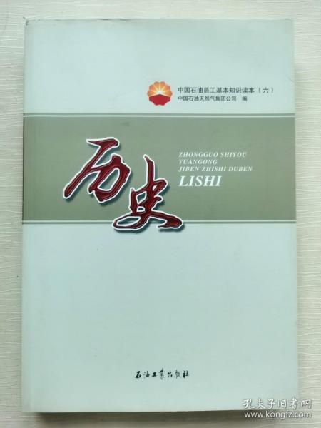 中国石油员工基本知识读本（六）历史