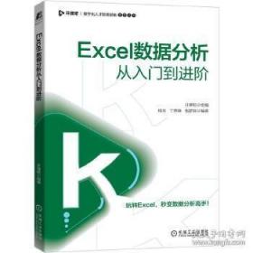 塑封！Excel数据分析从入门到进阶