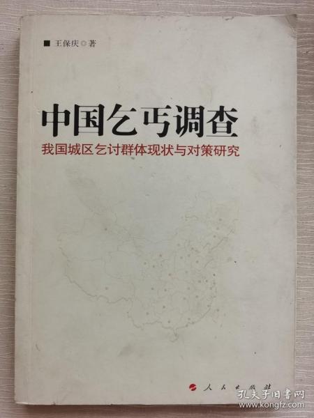 中国乞丐调查——我们城区乞讨群体两半与对策研究