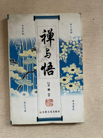 禅与悟