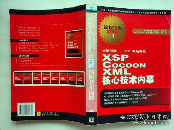 全面引爆XSP网站开发·编程宝典2002：XSP Cocoon XML核心技术内幕