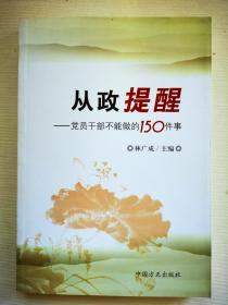 从政提醒：党员干部不能做的150件事