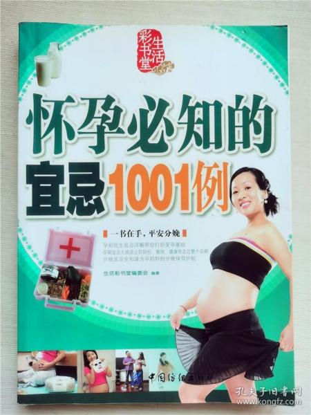 怀孕必知的宜忌1001例