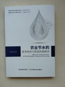 农业节水的技术经济与贸易机制研究(汉英对照)