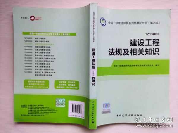 2014全国一级建造师执业资格考试用书（第四版）：建设工程法规及相关知识