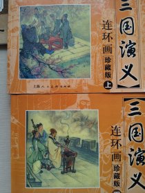 三国演义 连环画收藏本