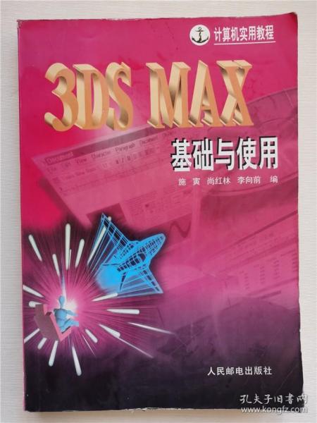 3DS MAX基础与使用