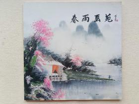 春雨画苑 春雨中国画作品集III