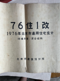 1976年北京市住宅设计