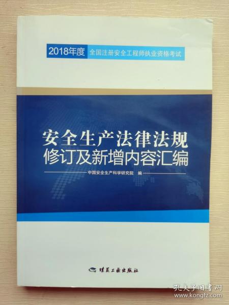 安全生产法律法规修订及新增内容汇编//2018年度全国注册安全工程师执业资格考试官方教材