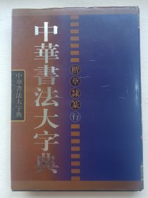 中华书法大字典：楷草隶篆行