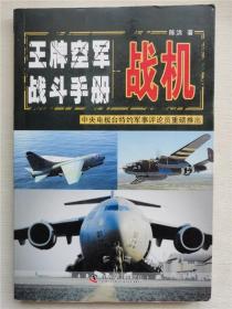 战机：王牌空军战斗手册