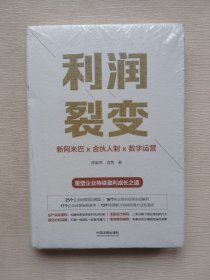 利润裂变：新阿米巴x合伙人x数字运营