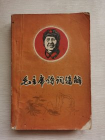 毛主席诗词讲解（工农版）1968年第三版