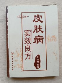 皮肤病实效良方