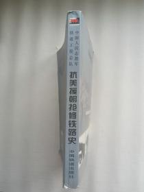 中国人民志愿军铁道工程总队抗美援朝抢修铁路史 一版一印（平装）