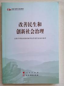 改善民生和创新社会治理（第五批全国干部学习培训教材）