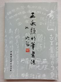 王承颜竹笔书法（一版一印）