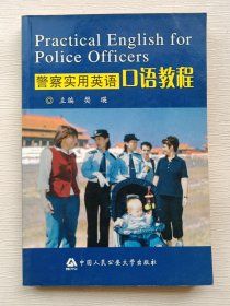 警察实用英语口语教程