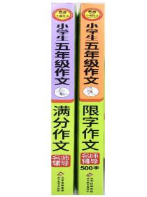 小学生五年级作文  限字作文+满分作文 名师辅导 海量内容扫码视频