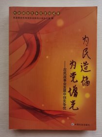 为民造福 为党增光 : 在民政事业发展中创先争优