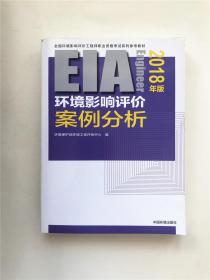 环境影响评价工程师（环评师）考试教材2018年环境影响评价案例分析