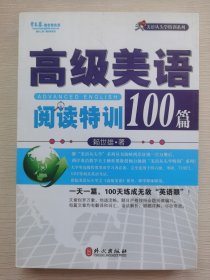 常春藤赖世雄英语：高级美语阅读特训100篇