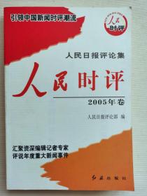 人民时评. 2005年卷