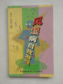 风湿病自我发现