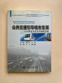 公共交通引导城市发展：TOD理念及其在中国的实践