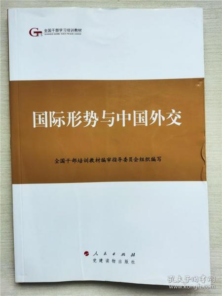 第四批全国干部学习培训教材：国际形势与中国外交