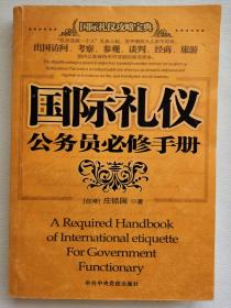 国际礼仪公务员必修手册