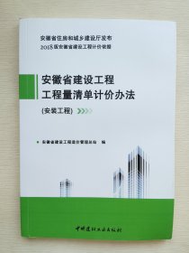 安徽省建设工程工程量清单计价办法 全新正版图书