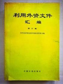 利用外资文件汇编  第三集