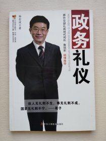 政务礼仪