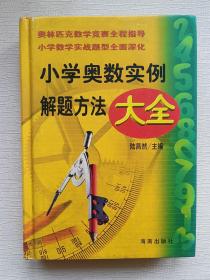 小学奥数实例解题方法大全