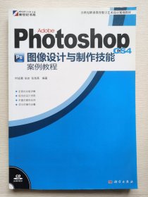 Adobe Photoshop CS4图像设计与制作技能案例教程/21世纪职业教育数字艺术设计规划教材