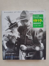 照片里的20世纪全球史：1910年代 蔓延的战争