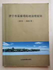 济宁市采煤塌陷地治理总体规划 : 2010～2020年