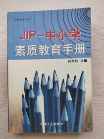 JIP-中小学素质手册