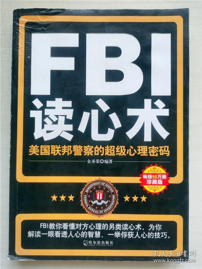 FBI读心术：美国联邦警察的超级心理密码