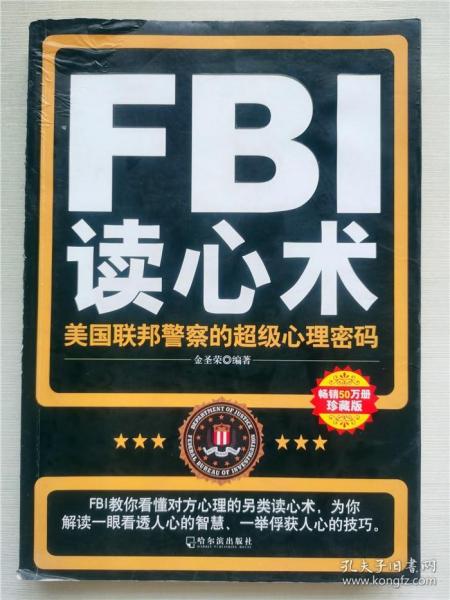 FBI读心术：美国联邦警察的超级心理密码