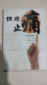 快速止痛:100种点按法