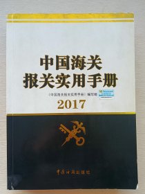 中国海关报关实用手册（2017年版）