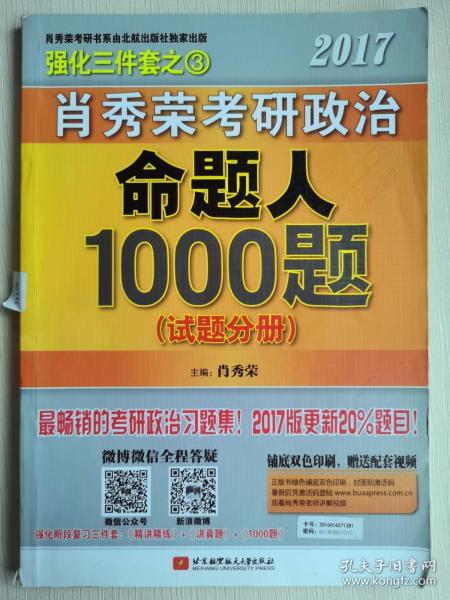 2017肖秀荣考研政治命题人1000题 （试题分册）