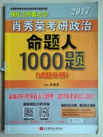 2017肖秀荣考研政治命题人1000题 （试题分册）