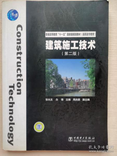 普通高等教育“十一五”国家级规划教材（高职高专教育）：建筑施工技术（第2版）